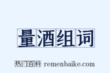 量酒组词是什么意思的图片